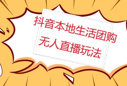 外面收费998的抖音红屏本地生活无人直播【全套教程 软件】无水印-创艺项目网