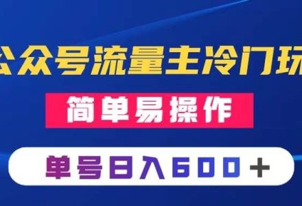 公众号流量主冷门玩法 ：写手机类文章，简单易操作 ，单号日入600＋-创艺项目网