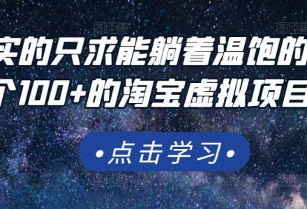 踏踏实实的只求能躺着温饱的每天赚个100 的淘宝虚拟项目，适合新手-创艺项目网