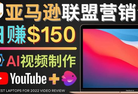 Youtube推广亚马逊联盟，每单佣金超50美元，日赚200美元-创艺项目网