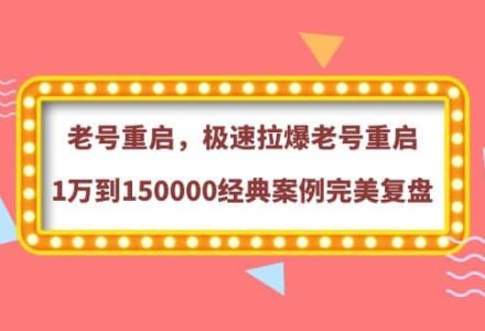 老号重启，极速拉爆老号重启1万到150000经典案例完美复盘-创艺项目网