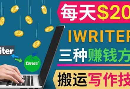 通过iWriter写作平台，搬运写作技能，三种赚钱方法，日赚200美元-创艺项目网