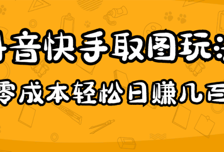 2023抖音快手取图玩法：一个人在家就能做，超简单-创艺项目网