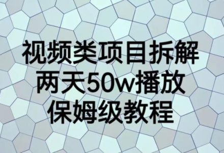 视频类项目拆解，两天50W播放，保姆级教程【揭秘】-创艺项目网