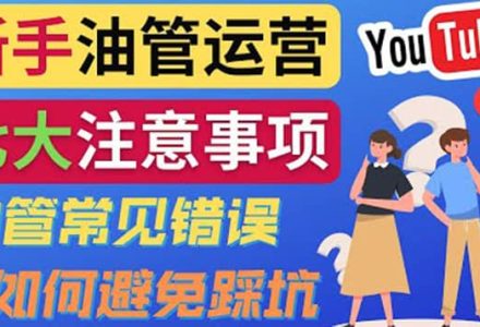 YouTube运营中新手必须注意的7大事项：如何成功运营一个Youtube频道-创艺项目网