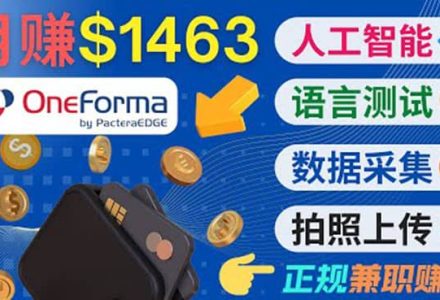 正规副业网站OneForma，只要有时间 就能通过这个网站月赚1000美元以上-创艺项目网