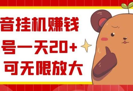 抖音挂机赚钱，单号一天20 ，可无限放大-创艺项目网