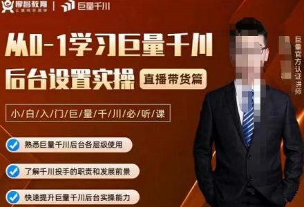 从0-1学习巨量千川，后台设置实操，直播带货篇，新手小白入门千川必听课-创艺项目网