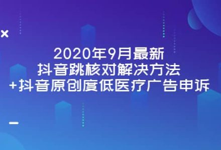 2020年9月最新抖音跳核对解决方法 抖音原创度低医疗广告申诉-创艺项目网