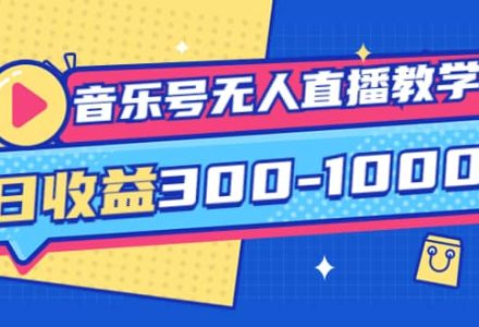 音乐号无人直播教学：按我方式预估日收益300-1000起（提供软件 素材制作）-创艺项目网