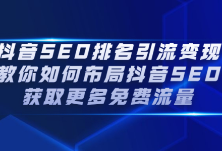 抖音SEO排名引流变现，教你如何布局抖音SEO获取更多免费流量-创艺项目网