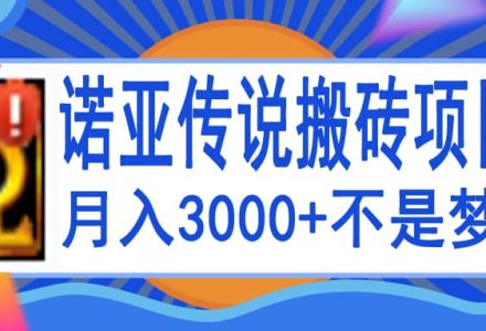 诺亚传说小白零基础搬砖教程，单机月入3000-创艺项目网