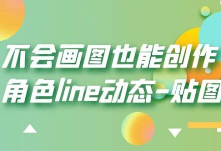 不会画图也能创作角色line动态-贴图【画质高清】-创艺项目网