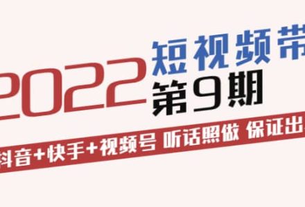 短视频带货第9期：抖音 快手 视频号 听话照做 保证出单（价值3299元)-创艺项目网