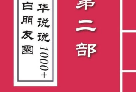 毛小白内容合集《朋友圈说说精华1000 》好的文字才值钱（第1部 2部）-创艺项目网