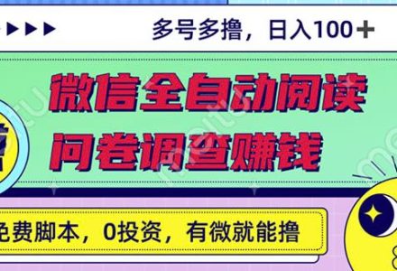 最新微信全自动阅读挂机 国内问卷调查赚钱单号一天20-40左右号越多赚越多-创艺项目网