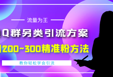 外面收费888元的QQ群另类引流方案：日200~300精准粉方法-创艺项目网