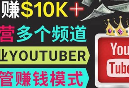 同时运作多个Youtube频道，不露脸，不录音，轻松制作热门节目，月入1W美元-创艺项目网