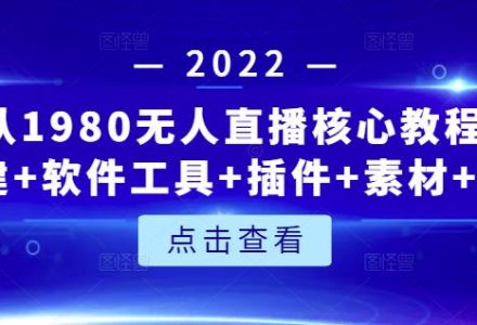 言团队1980无人直播核心教程：起号 搭建 软件工具 插件 素材 话术等等-创艺项目网