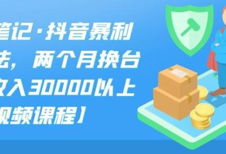 S先生笔记·抖音暴利带货玩法，两个月换台车,月收入30000以上【视频课程】-创艺项目网