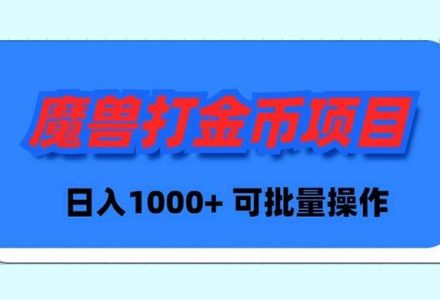 魔兽世界Plus版本自动打金项目，日入 1000+，可批量操作-创艺项目网