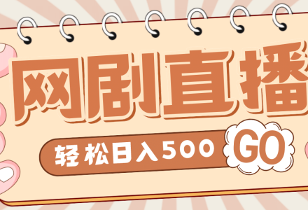 外面收费899最新抖音网剧无人直播项目，单号日入500 【高清素材 详细教程】-创艺项目网