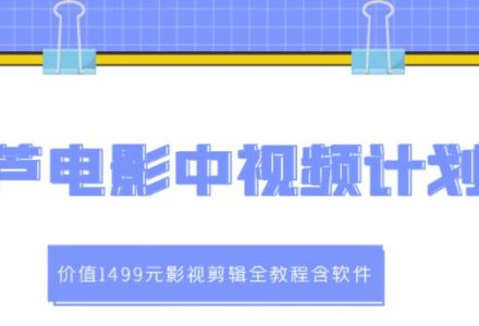 葫芦电影中视频解说教学：价值1499元影视剪辑全教程含软件-创艺项目网