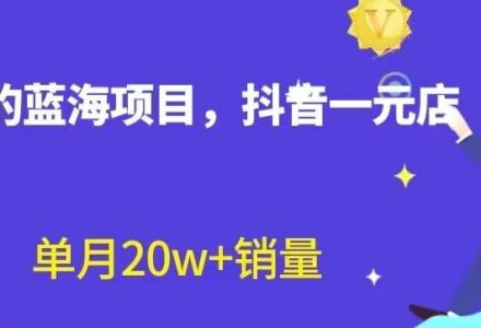 全新的蓝海赛道，抖音一元直播，不用囤货，不用出镜，照读话术也能20w 月销量【揭秘】-创艺项目网