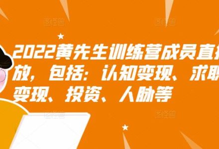 2022黄先生训练营成员直播回放，包括：认知变现、求职、商业变现、投资、人脉等-创艺项目网