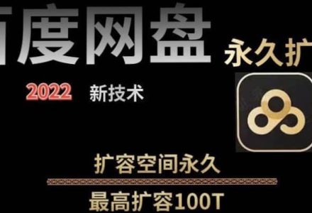 百度网盘无限扩容技术，外面卖399的，自用或出售都可以-创艺项目网