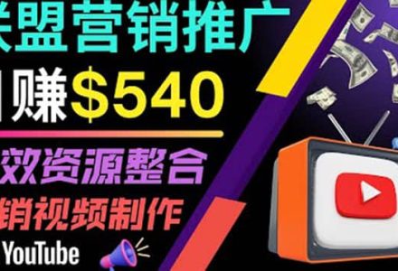 通过YouTube推广高提成联盟营销商品的模式，每单净赚130美元，日赚540美元-创艺项目网