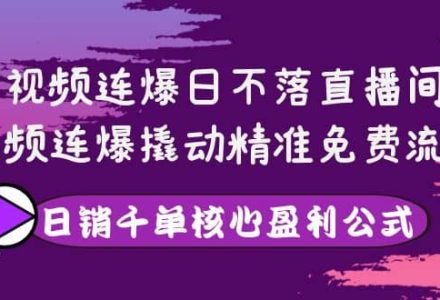 视频连爆日不落直播间，视频连爆撬动精准免费流量，日销千单核心盈利公式-创艺项目网