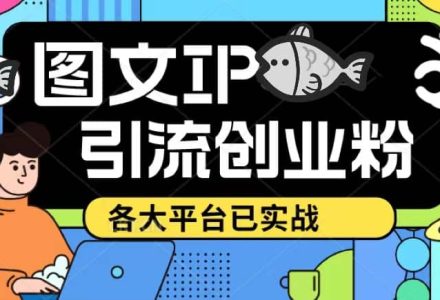 价值1688的ks dy 小红书图文ip引流实操课，日引50-100！各大平台已经实战-创艺项目网