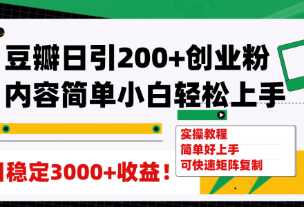 豆瓣日引200 创业粉日稳定变现3000 操作简单可矩阵复制！-创艺项目网