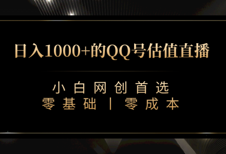 最新QQ号估值直播 日入1000 ，适合小白【附完整软件   视频教学】-创艺项目网