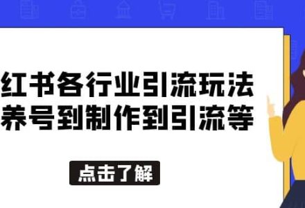 小红书各行业引流玩法，从养号到制作到引流等，一条龙分享给你-创艺项目网