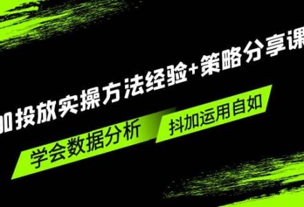 抖加投放实操方法经验 策略分享课，学会数据分析，抖加运用自如-创艺项目网