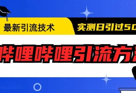 最新引流技术：哔哩哔哩引流方法，实测日引50-创艺项目网