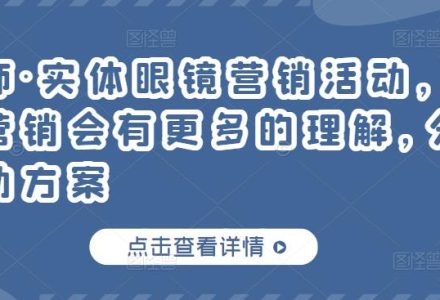 实体眼镜营销活动，对于眼镜店营销会有更多的理解，分享8套活动方案-创艺项目网