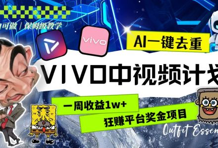 一周收益1w 的VIVO中视频计划，用AI一键去重，狂赚平台奖金（教程 素材）-创艺项目网