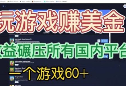 国外玩游戏赚美金平台，一个游戏60 ，收益碾压国内所有平台-创艺项目网