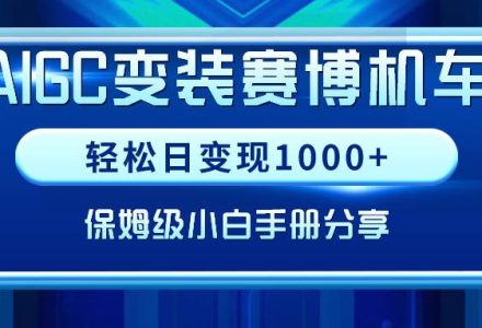 AIGC变装赛博机车，轻松日变现1000+，保姆级小白手册分享！-创艺项目网