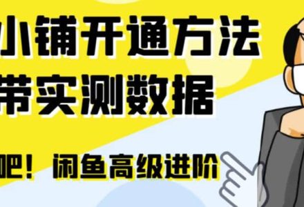 闲鱼高阶闲管家开通鱼小铺：零成本更高效率提升交易量-创艺项目网