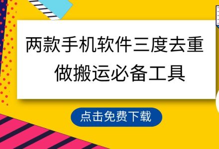 用这两款手机软件三重去重，100%过原创，搬运必备工具，一键处理不违规…-创艺项目网