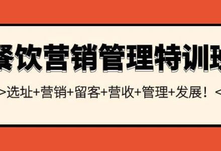 餐饮营销管理特训班：选址 营销 留客 营收 管理 发展-创艺项目网