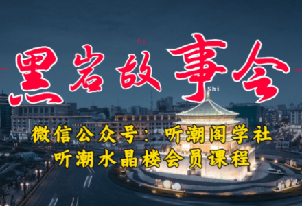 1万播放充值500！三级分销小说推文模式！听潮阁学社黑岩故事会实操全流程-创艺项目网