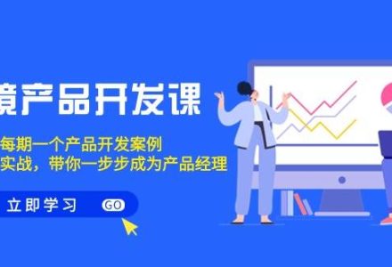 跨境产品-开发课，每期一个产品开发案例，从方法到实战，带你成为产品经理-创艺项目网