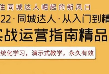 2022抖音同城团购达人实战运营指南，干货满满，实操性强，从入门到精通-创艺项目网