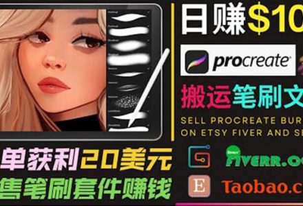 搬运出售Procreate笔刷文件赚钱，每单20美元，轻松日赚100美元-创艺项目网