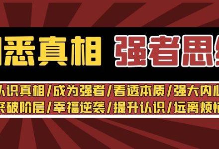 洞悉真相 强者-思维：认识真相/成为强者/看透本质/强大内心/提升认识-创艺项目网